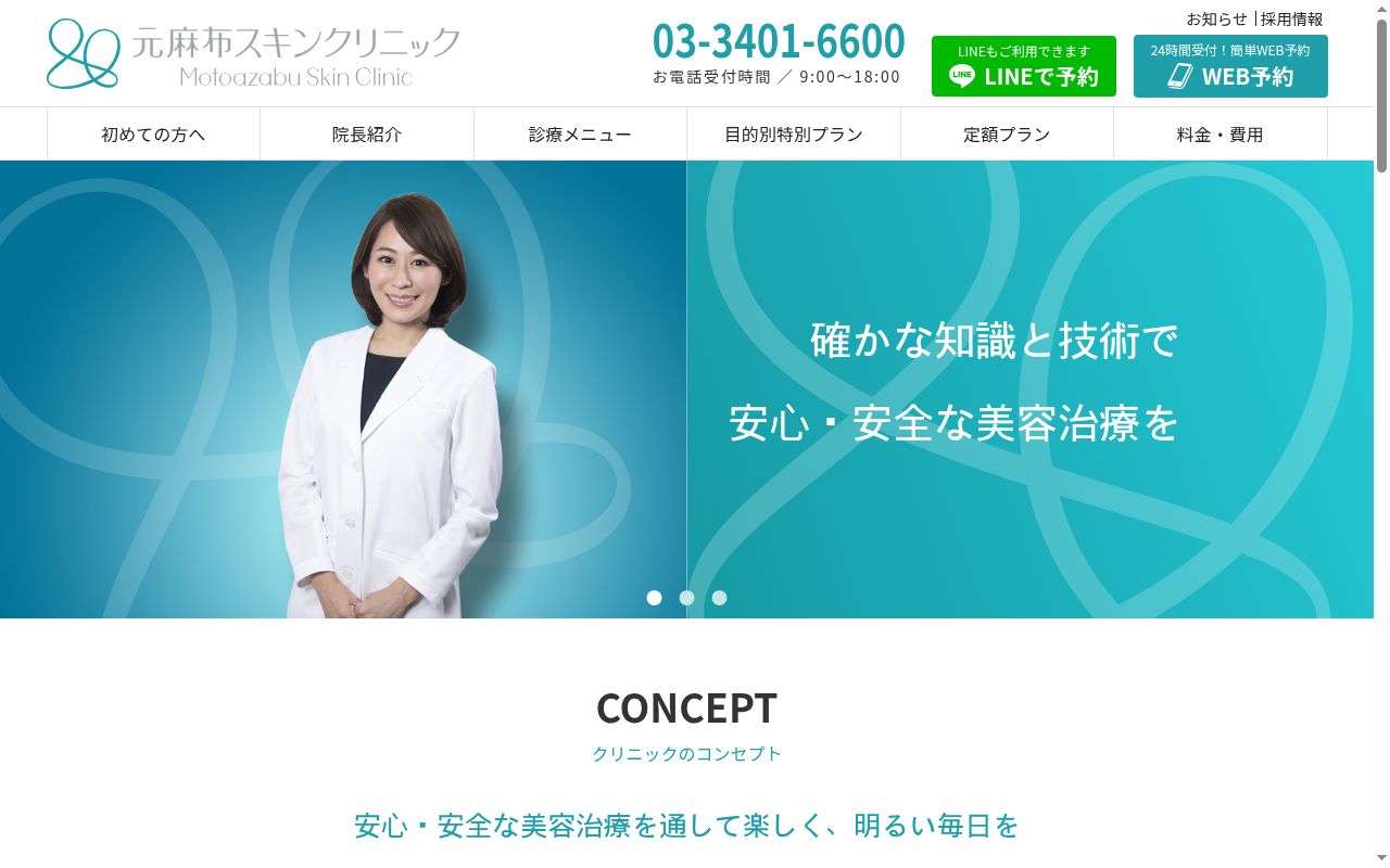 医療法人社団志清会 元麻布スキンクリニックの公式サイトのスクリーンショット