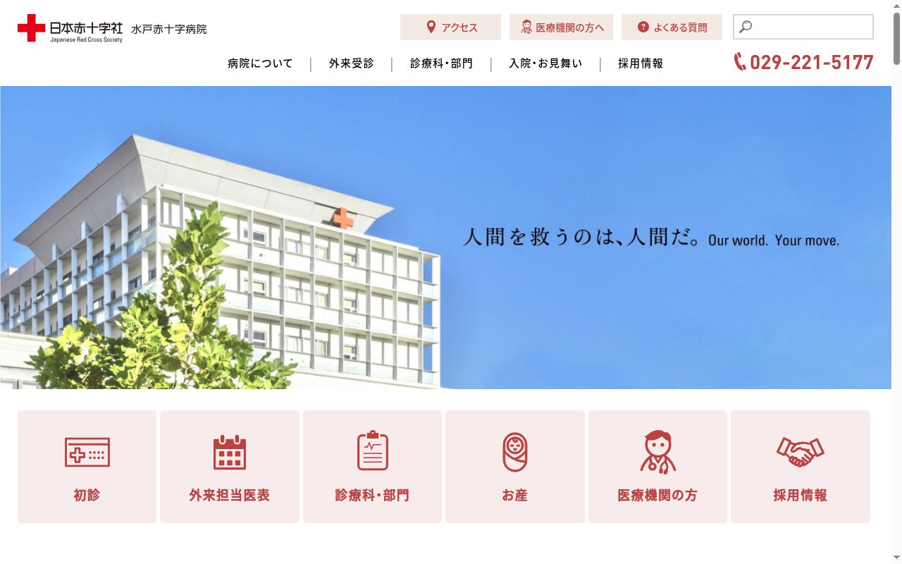 水戸赤十字病院の公式サイトのスクリーンショット