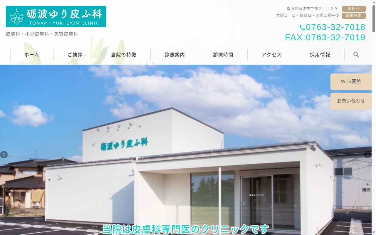 砺波ゆり皮ふ科の公式サイトのスクリーンショット