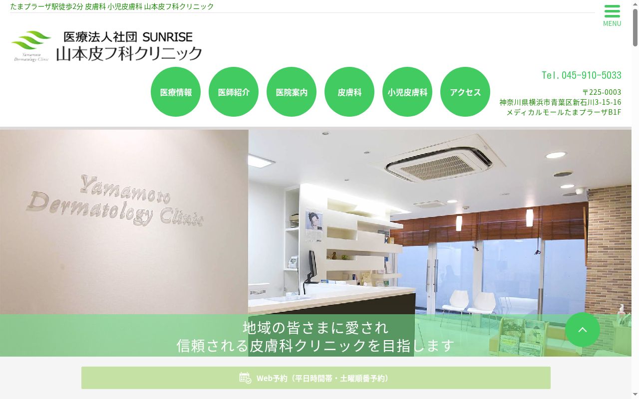 山本皮フ科クリニックの公式サイトのスクリーンショット