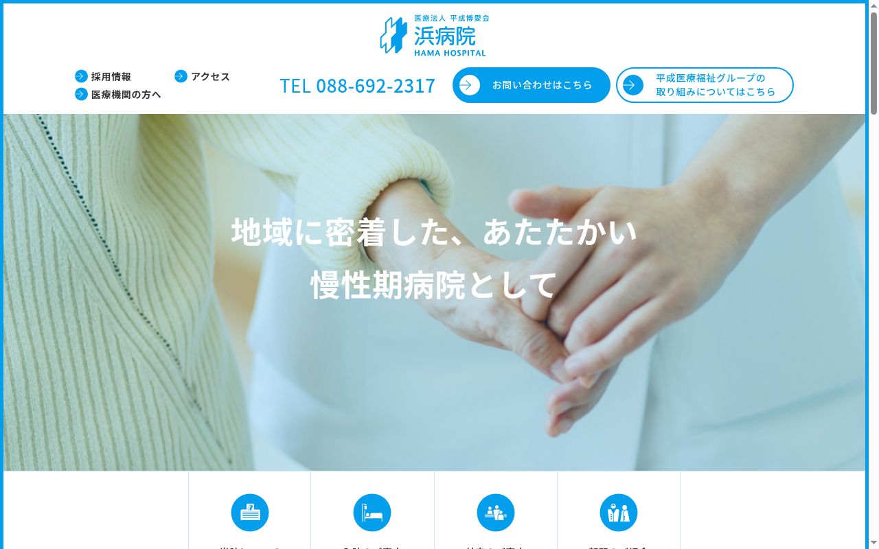 浜病院の公式サイトのスクリーンショット