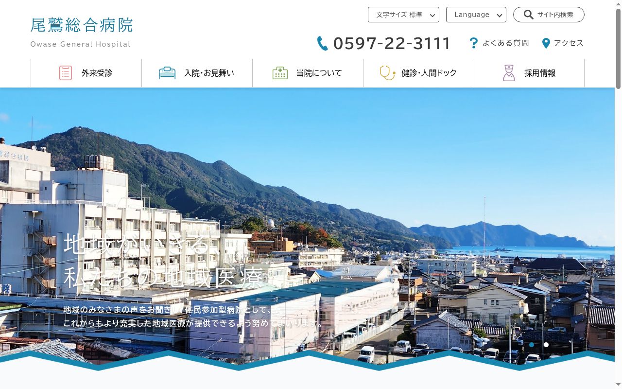 尾鷲総合病院の公式サイトのスクリーンショット