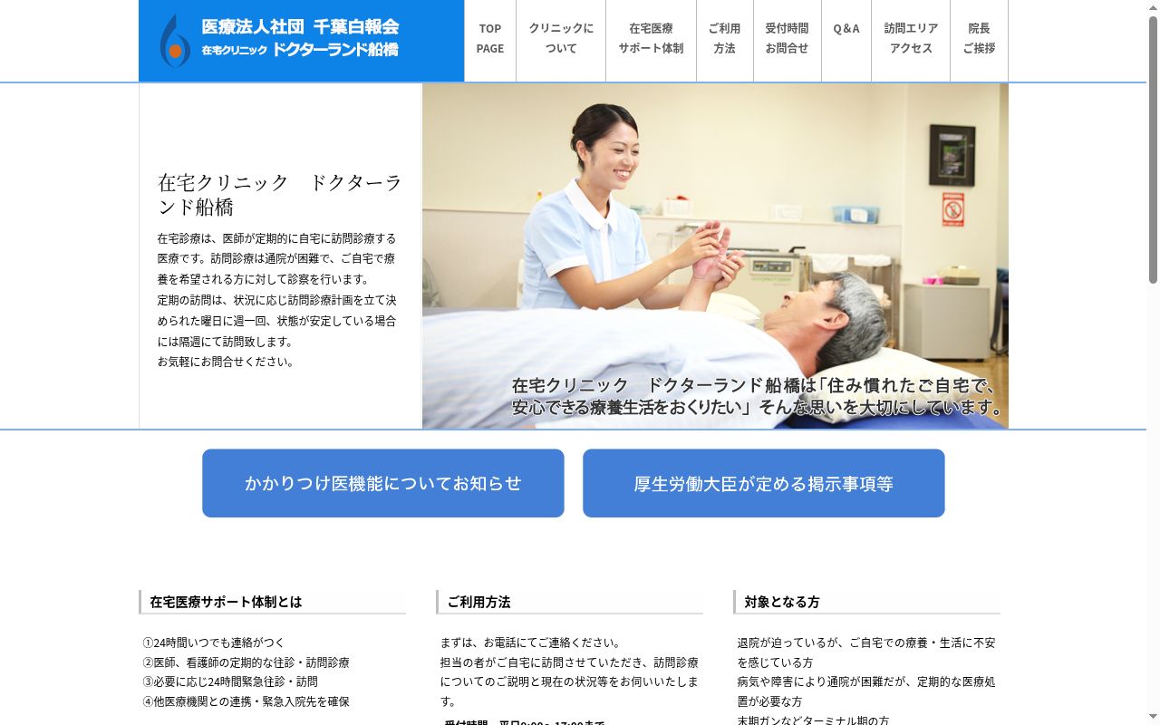 医療法人社団千葉白報会 在宅クリニックドクターランド船橋の公式サイトのスクリーンショット