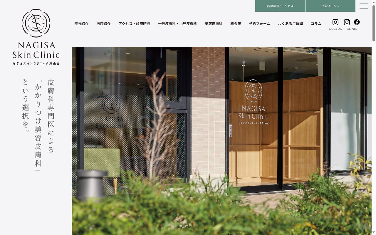なぎさスキンクリニック尾山台の公式サイトのスクリーンショット
