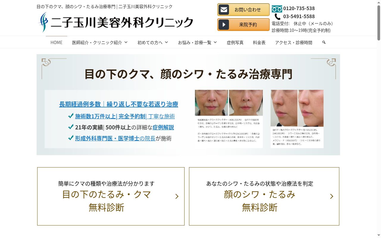 二子玉川美容外科クリニックの公式サイトのスクリーンショット
