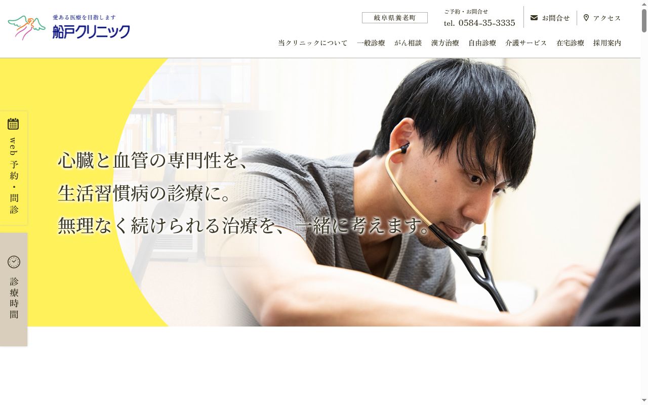 船戸クリニックの公式サイトのスクリーンショット