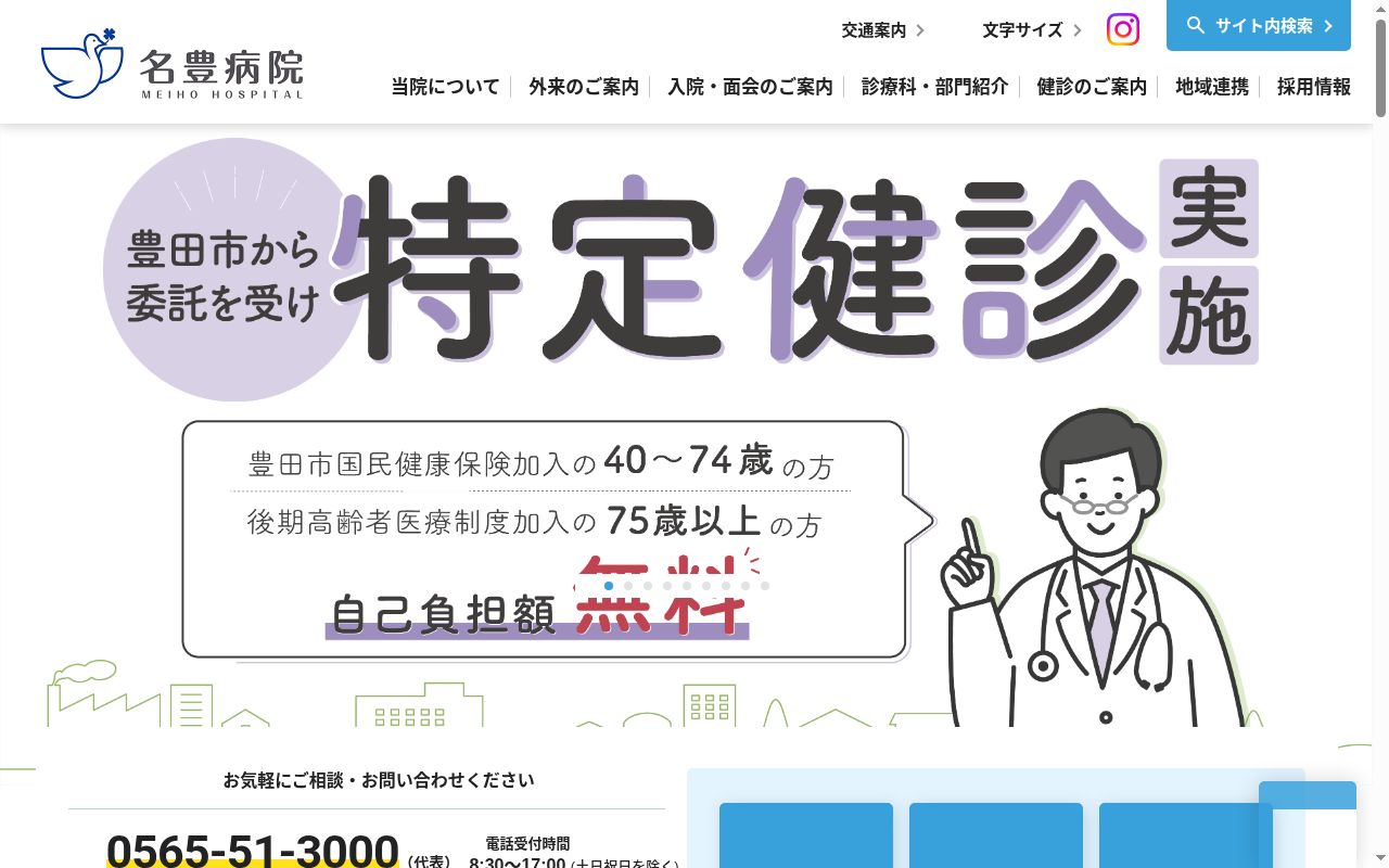 名豊病院の公式サイトのスクリーンショット