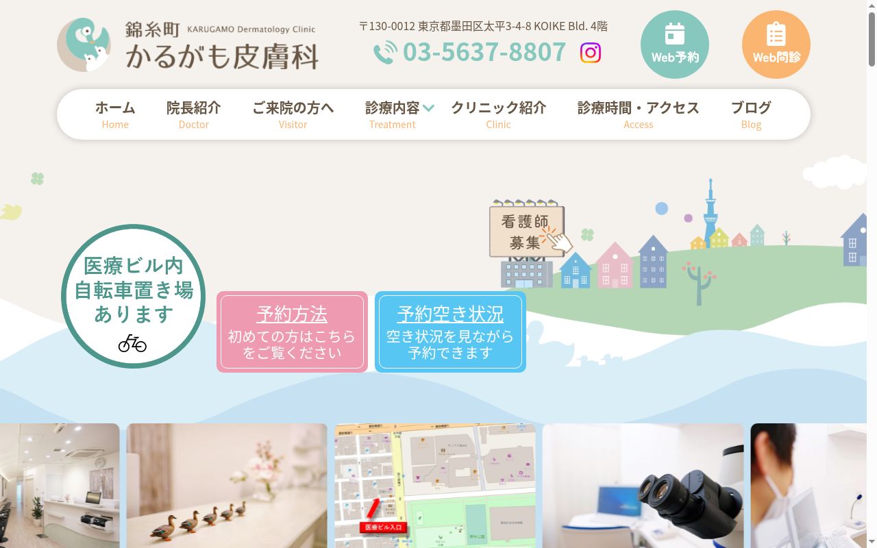 錦糸町かるがも皮膚科の公式サイトのスクリーンショット
