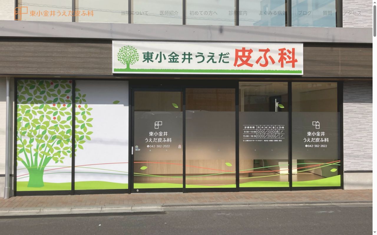 東小金井うえだ皮ふ科の公式サイトのスクリーンショット