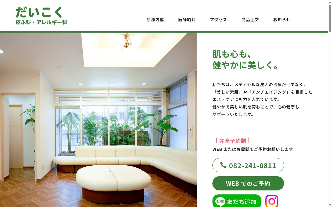 だいこく皮ふ科・アレルギー科の公式サイトのスクリーンショット