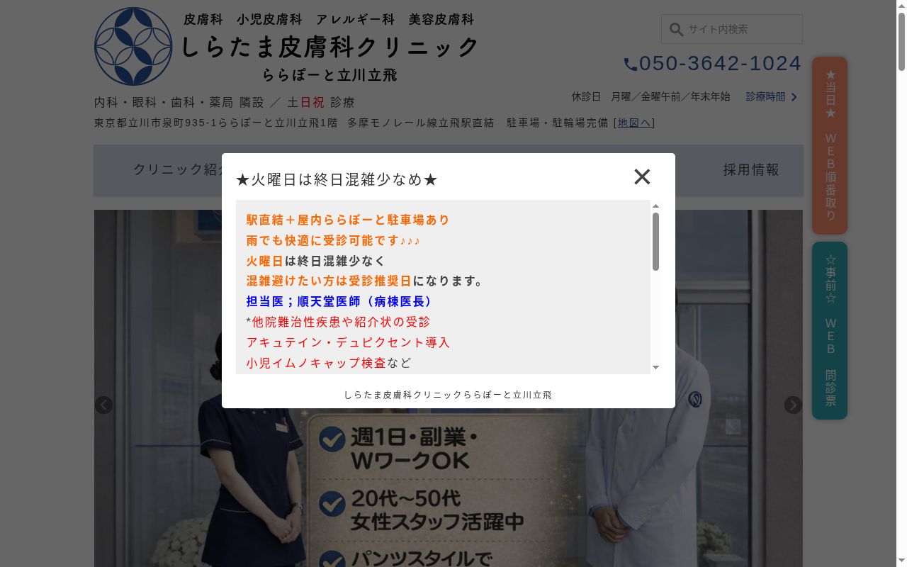 しらたま皮膚科クリニック　ららぽーと立川立飛の公式サイトのスクリーンショット