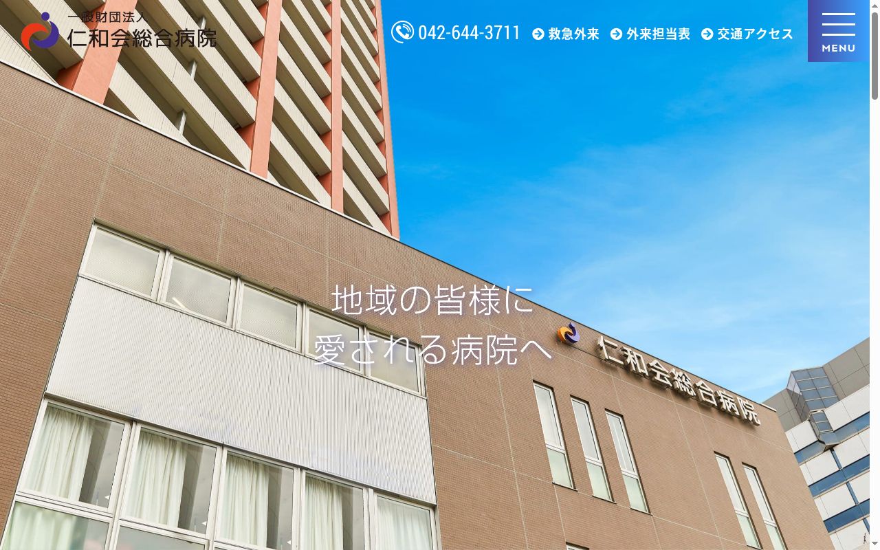 一般財団法人 仁和会総合病院の公式サイトのスクリーンショット