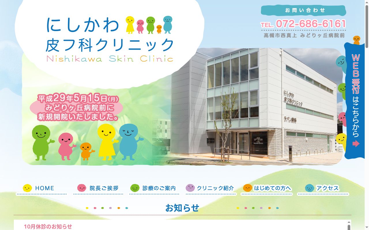 にしかわ皮フ科クリニックの公式サイトのスクリーンショット