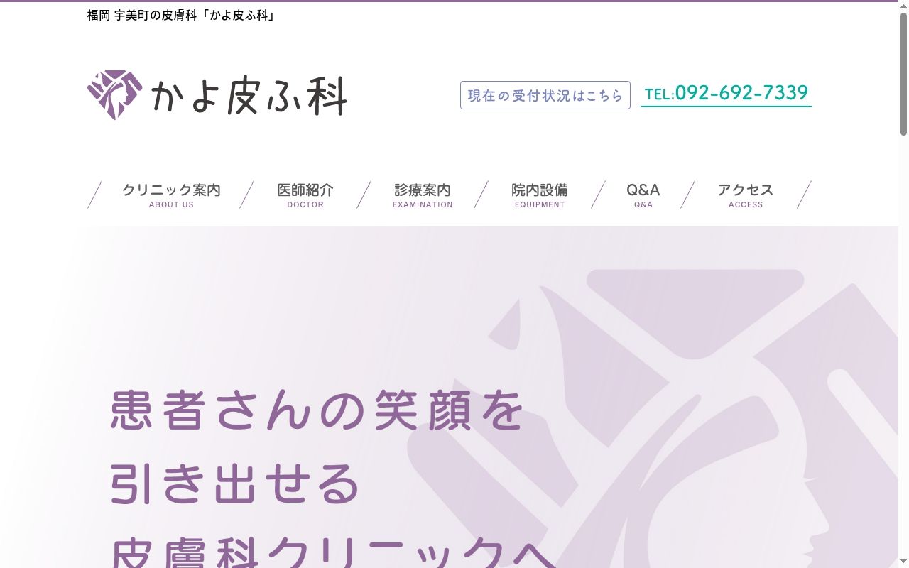 かよ皮ふ科の公式サイトのスクリーンショット