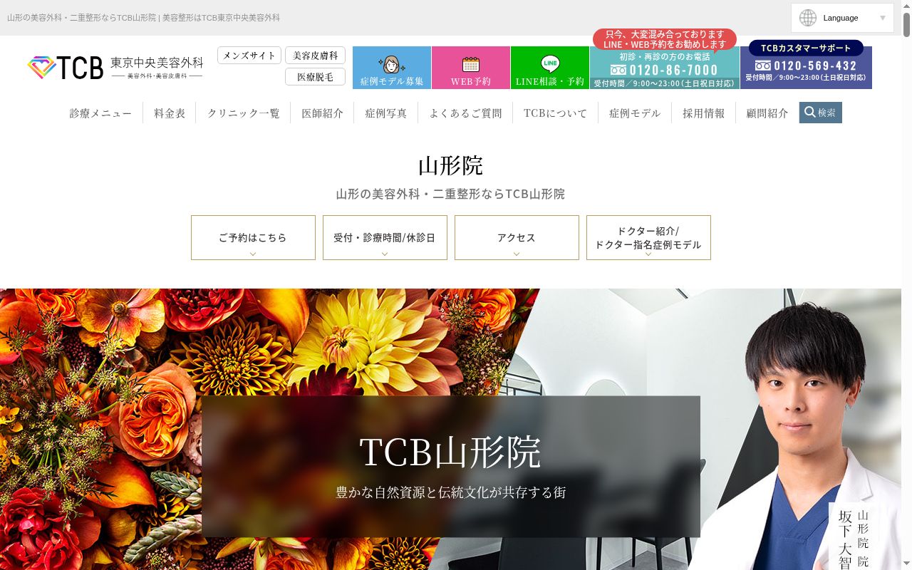 ＴＣＢ　東京中央美容外科・ＴＣＢ　スキンクリニック　山形院の公式サイトのスクリーンショット