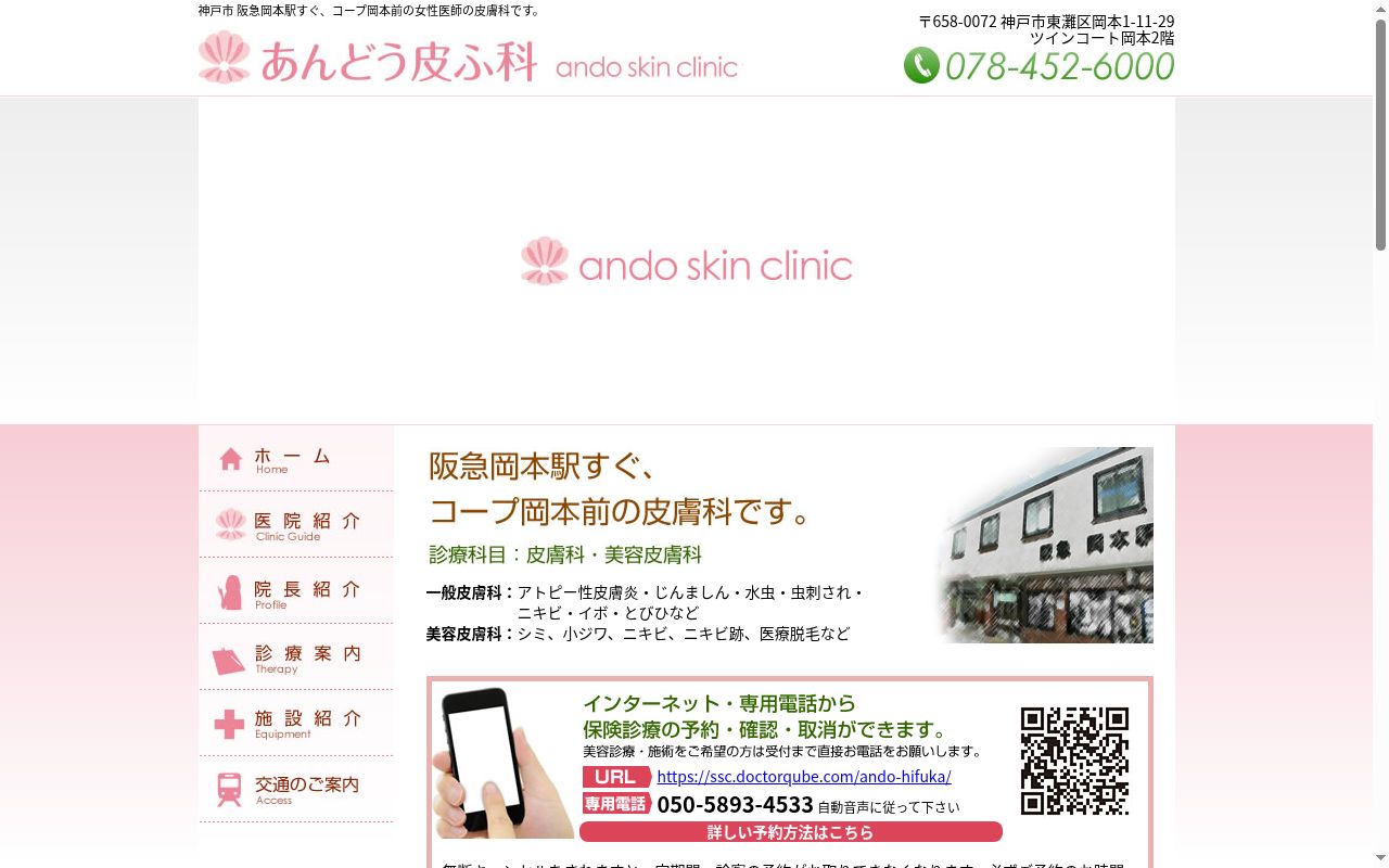 あんどう皮ふ科の公式サイトのスクリーンショット