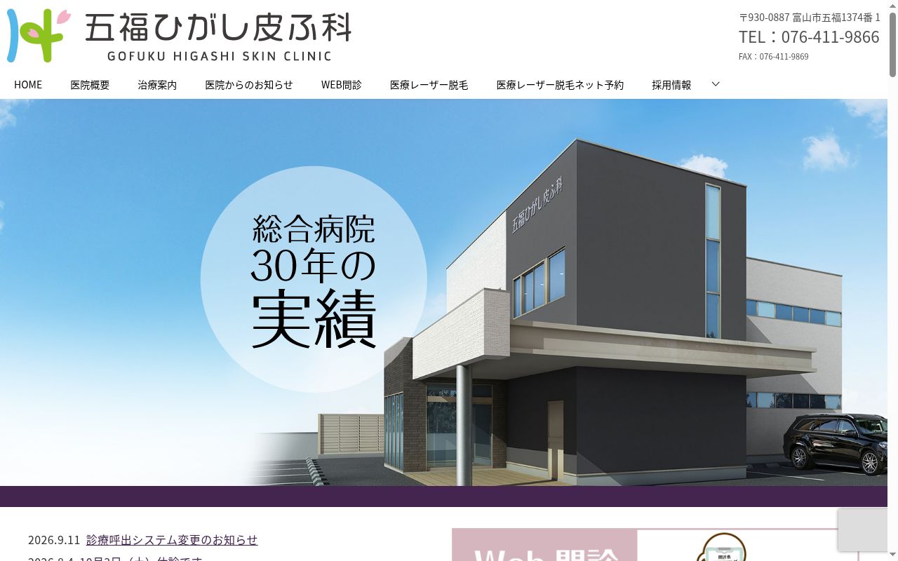 五福ひがし皮ふ科の公式サイトのスクリーンショット