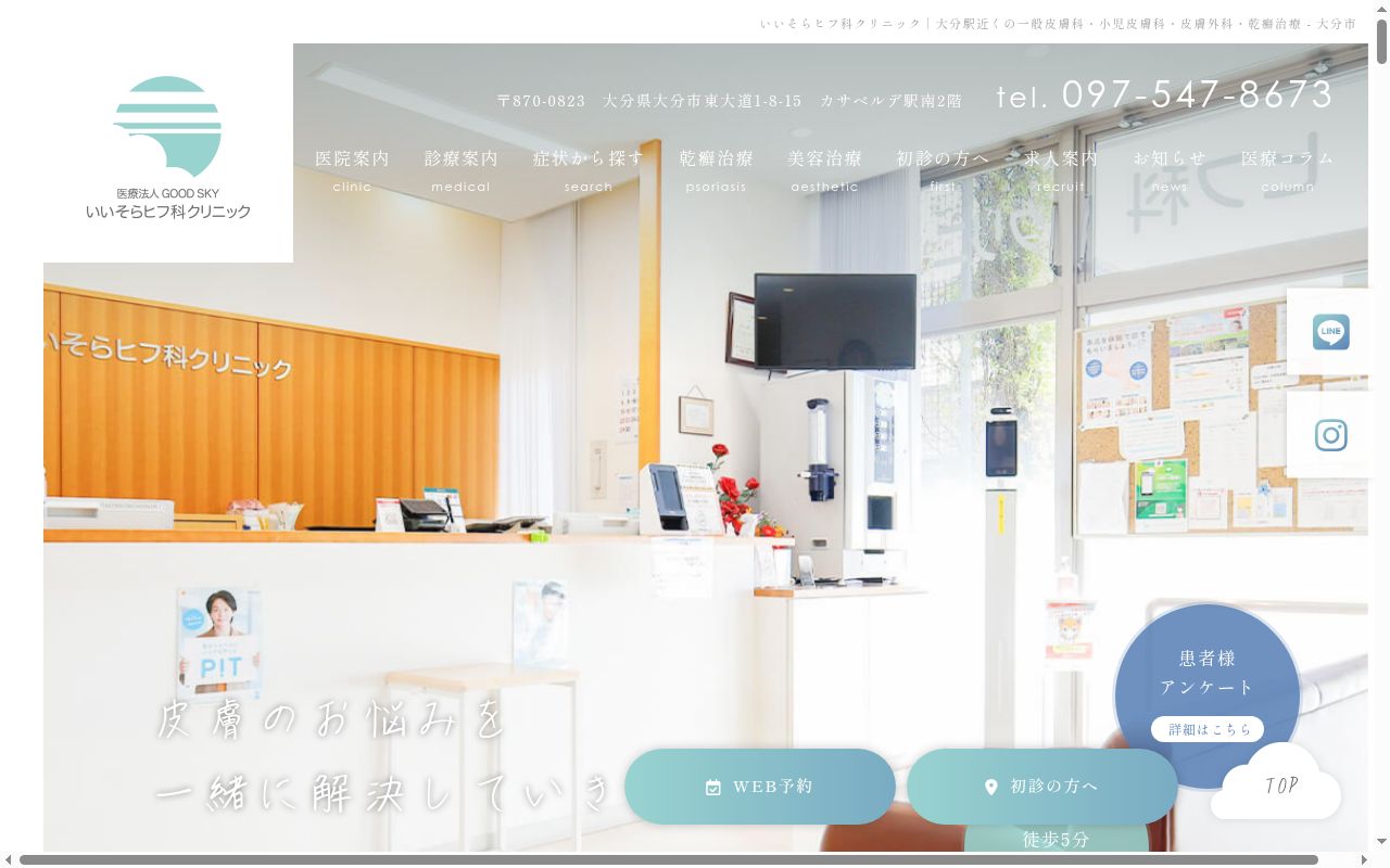 いいそらヒフ科クリニックの公式サイトのスクリーンショット