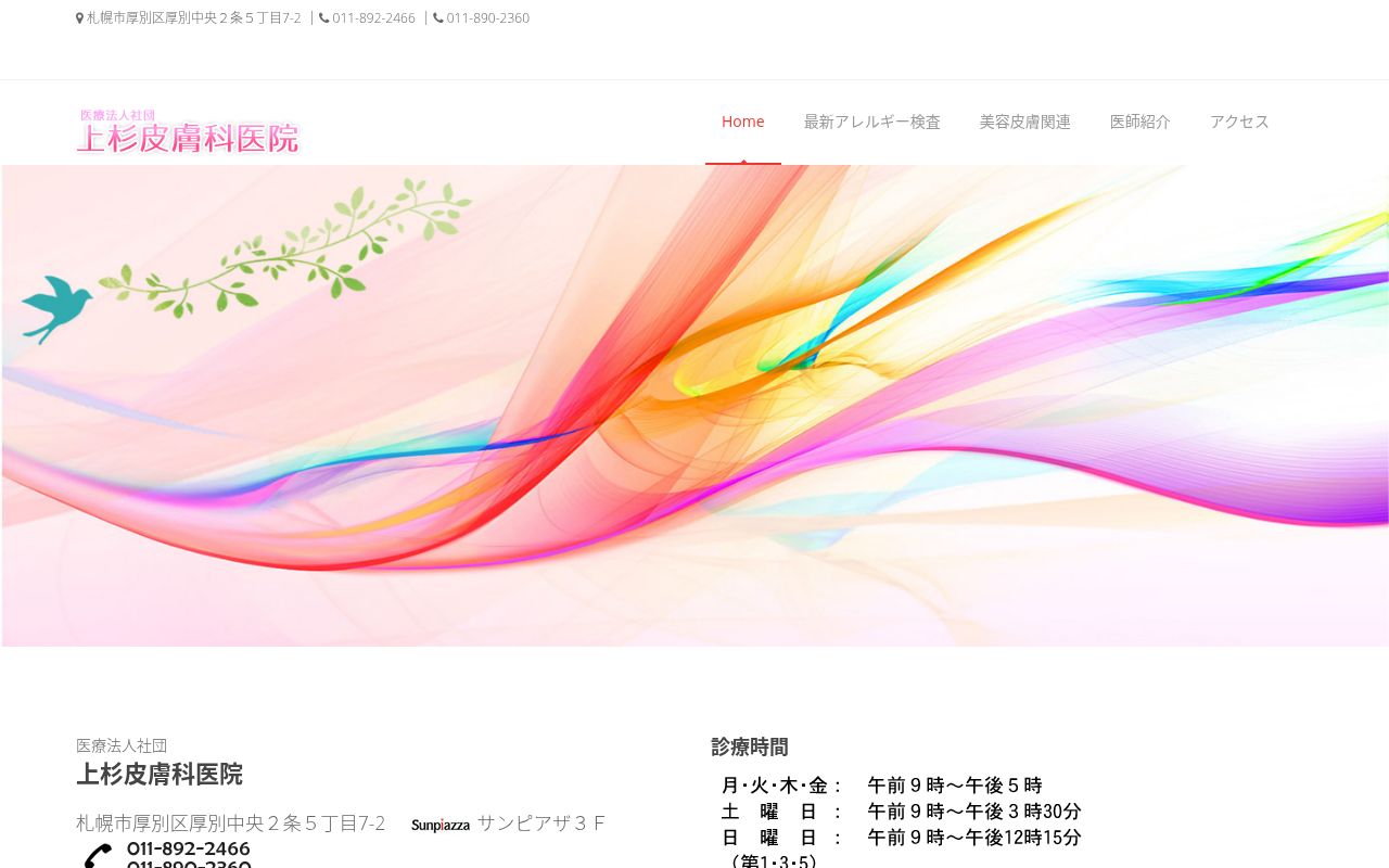 医療法人社団 上杉皮膚科医院の公式サイトのスクリーンショット