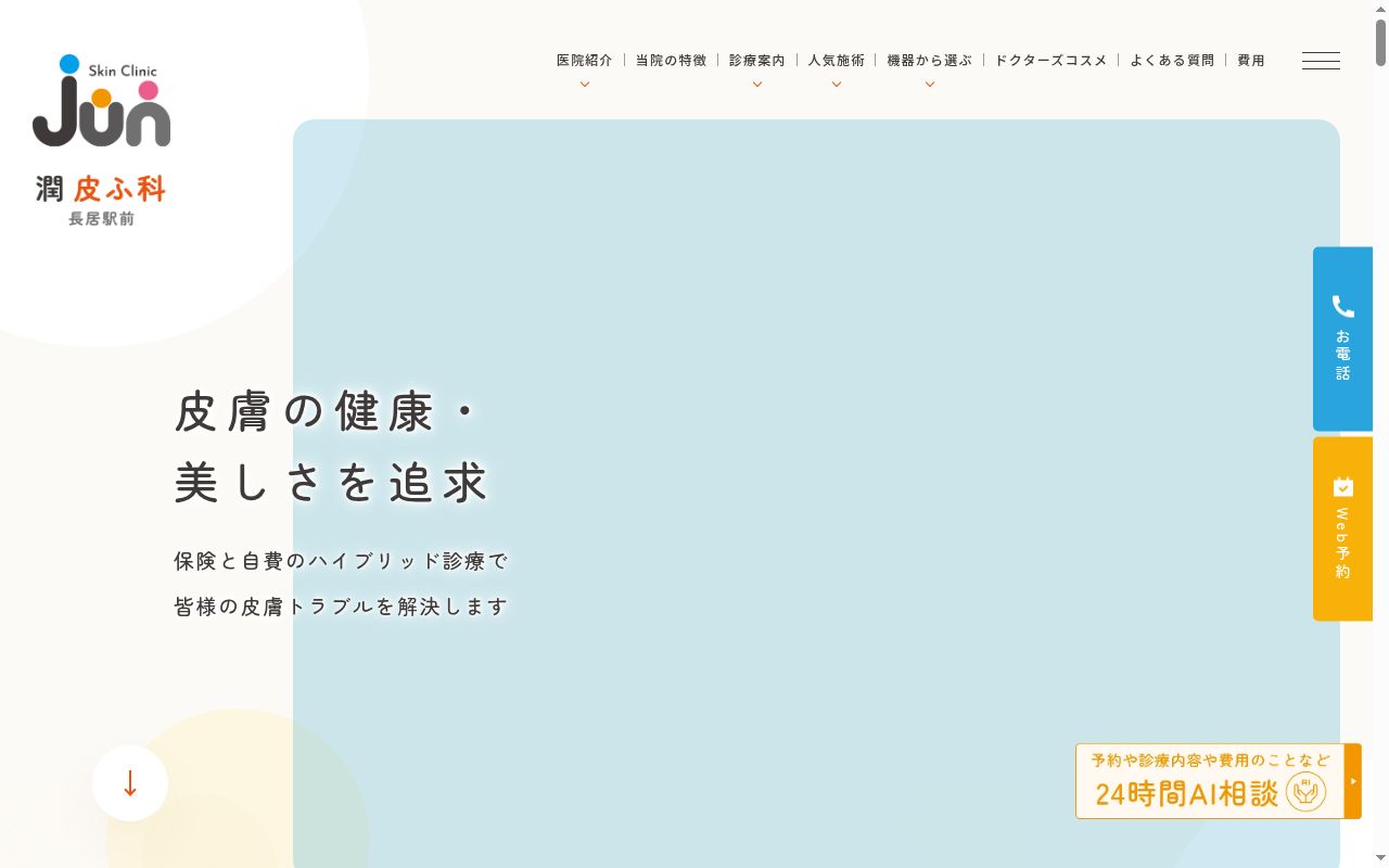 医療法人 潤皮ふ科の公式サイトのスクリーンショット