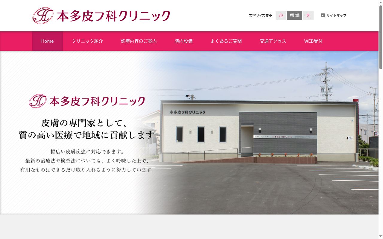 医療法人社団弘仁会　本多皮フ科クリニックの公式サイトのスクリーンショット
