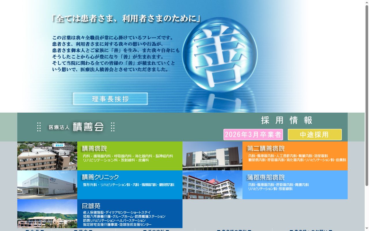 医療法人積善会　積善病院の公式サイトのスクリーンショット