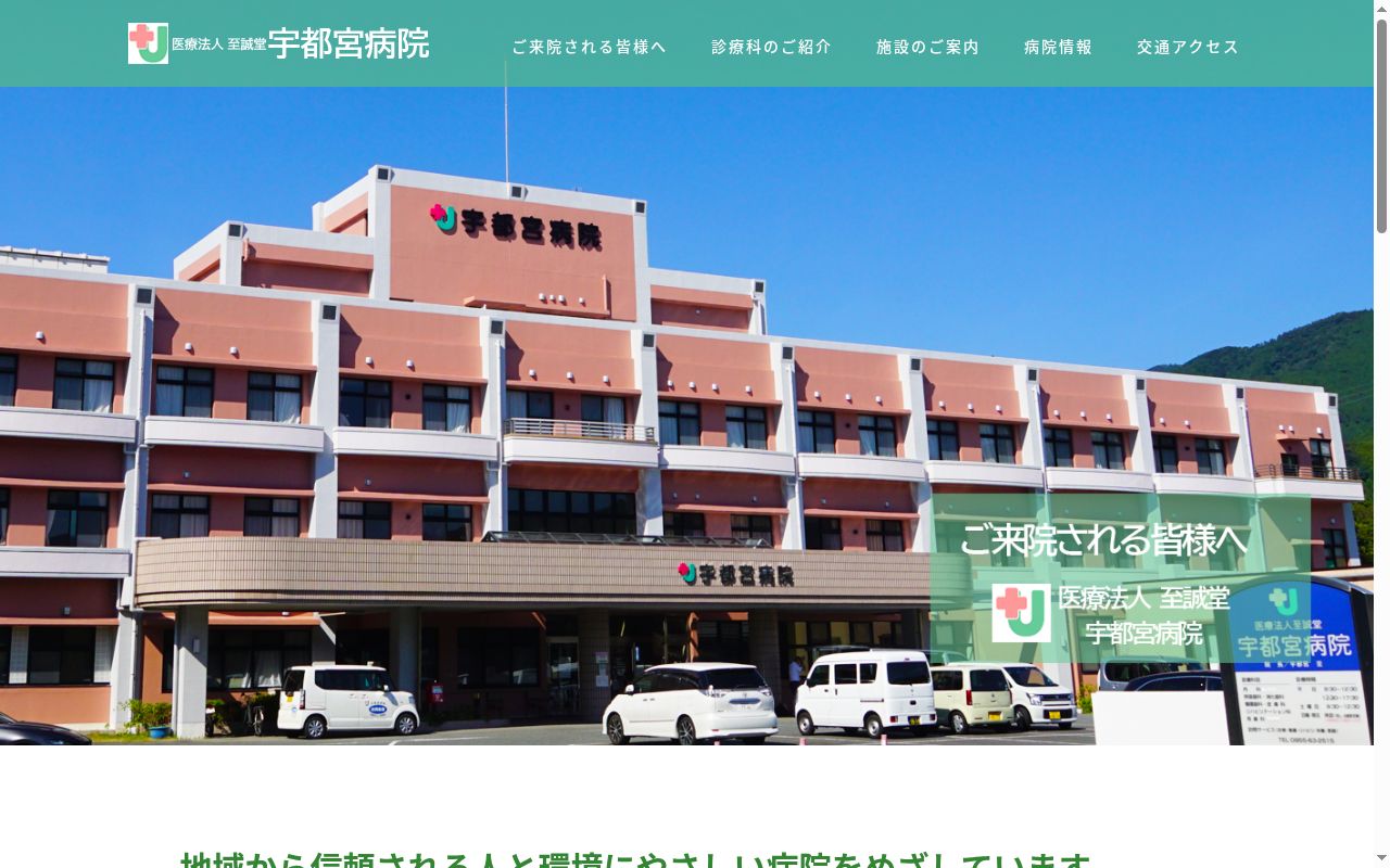 医療法人 至誠堂 宇都宮病院の公式サイトのスクリーンショット