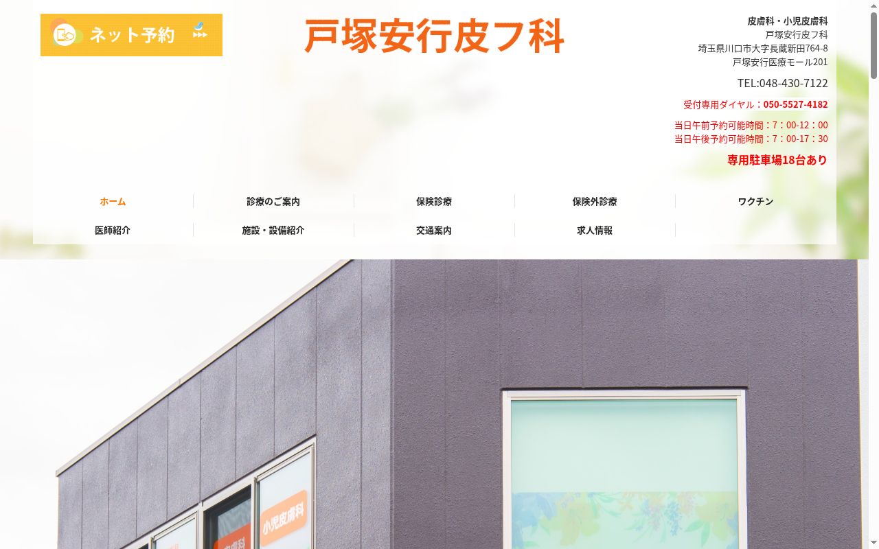 戸塚安行皮フ科の公式サイトのスクリーンショット