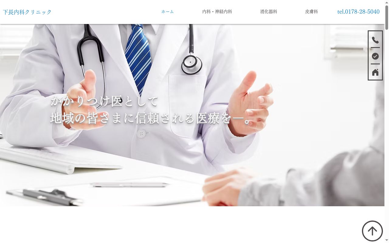 下長内科クリニックの公式サイトのスクリーンショット
