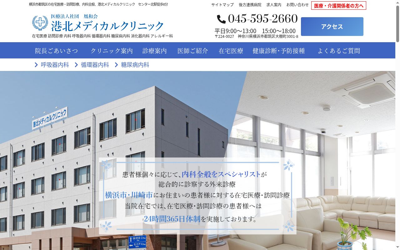 港北メディカルクリニックの公式サイトのスクリーンショット
