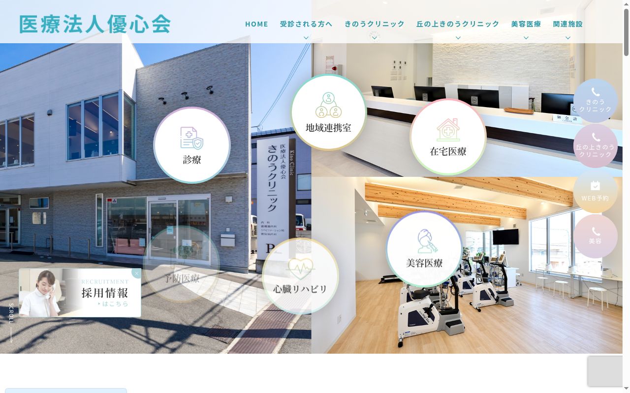 医療法人優心会　きのうクリニックの公式サイトのスクリーンショット