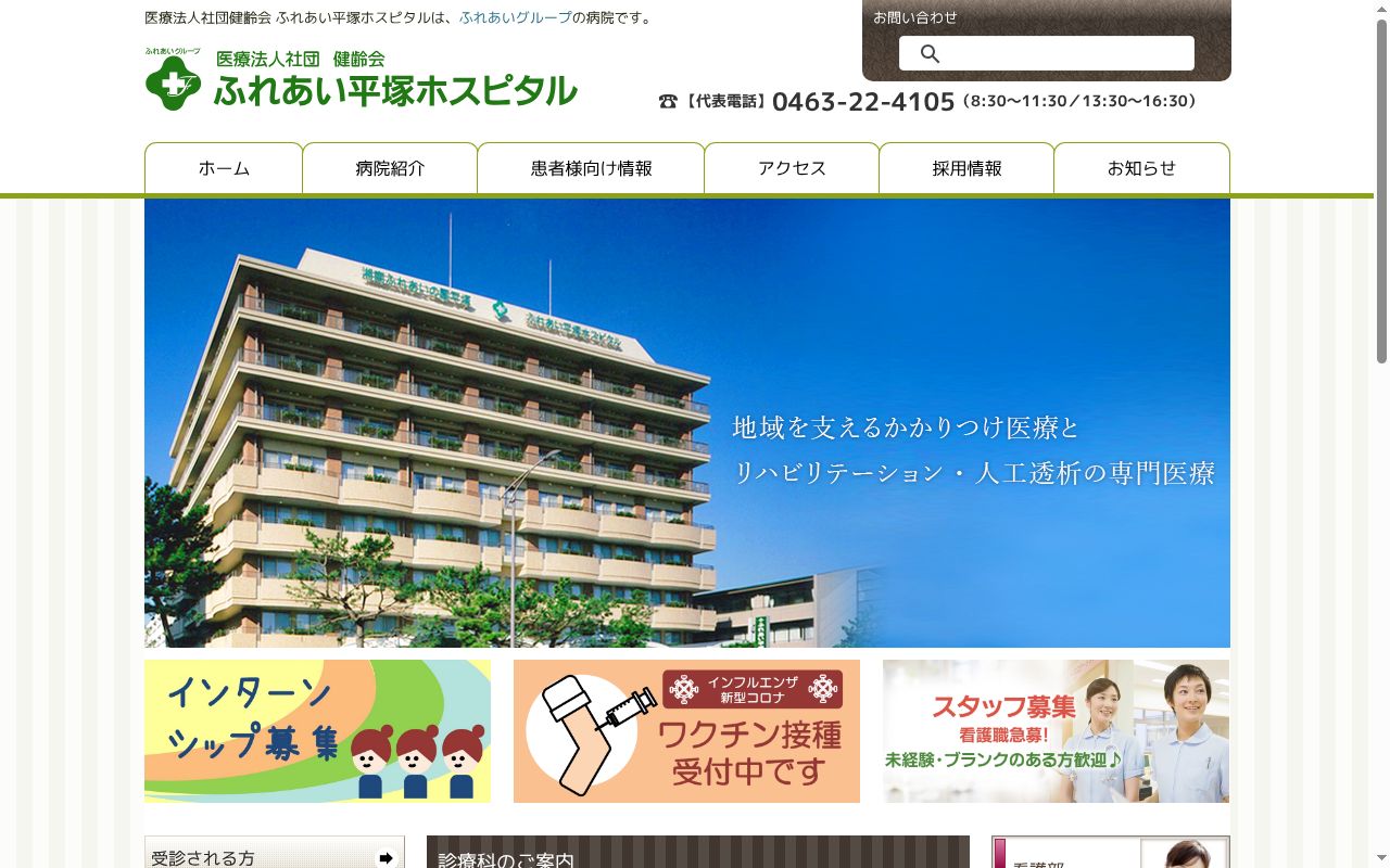 ふれあい平塚ホスピタルの公式サイトのスクリーンショット