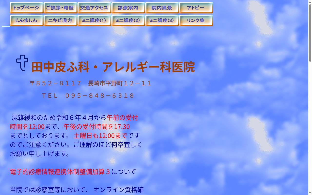 田中皮ふ科・アレルギー科医院の公式サイトのスクリーンショット