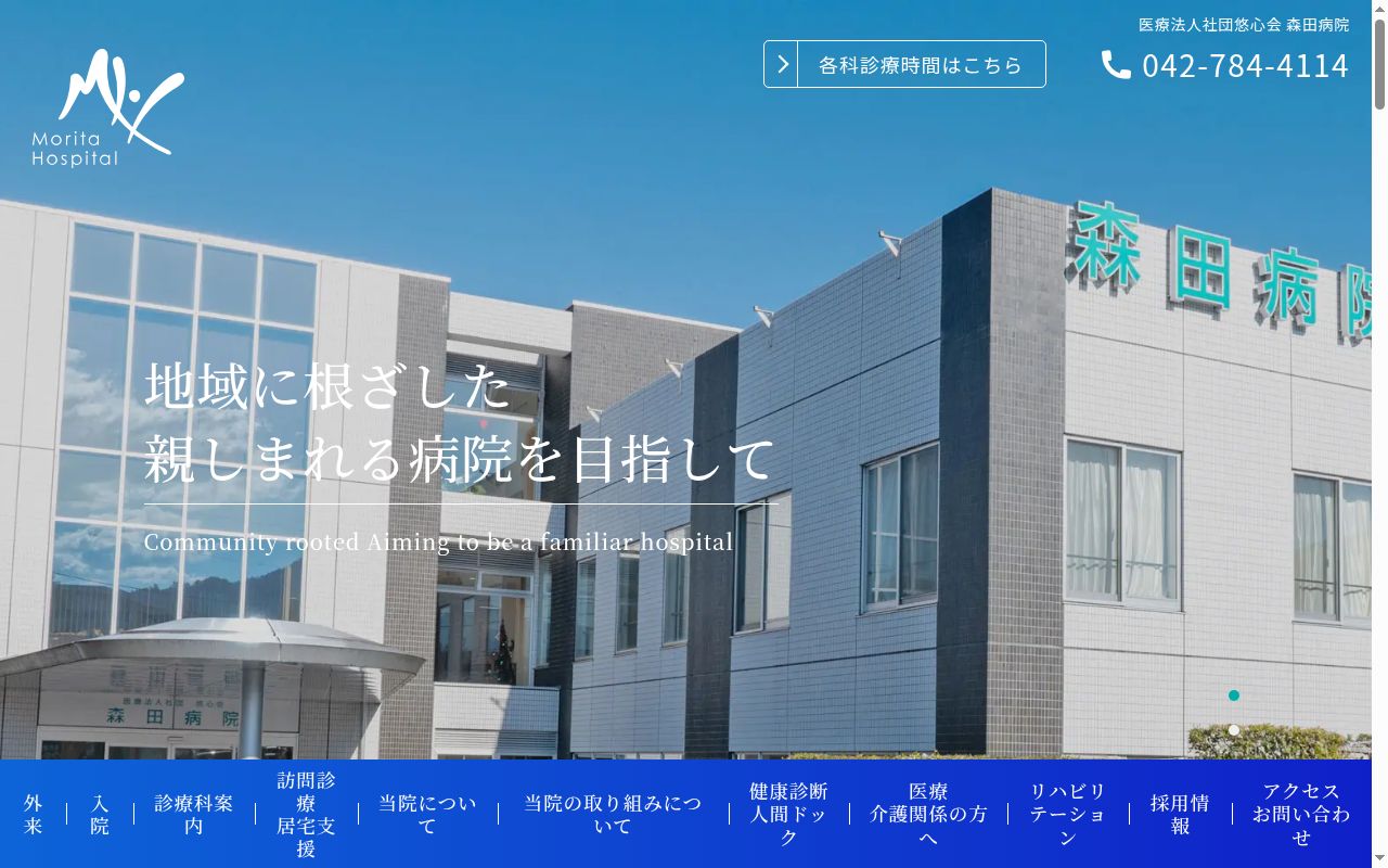 医療法人社団悠心会森田病院の公式サイトのスクリーンショット