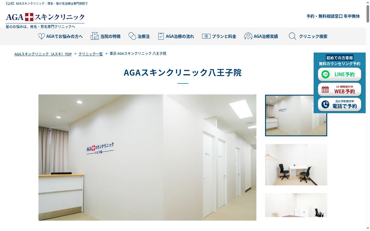 ＡＧＡスキンクリニック八王子院の公式サイトのスクリーンショット