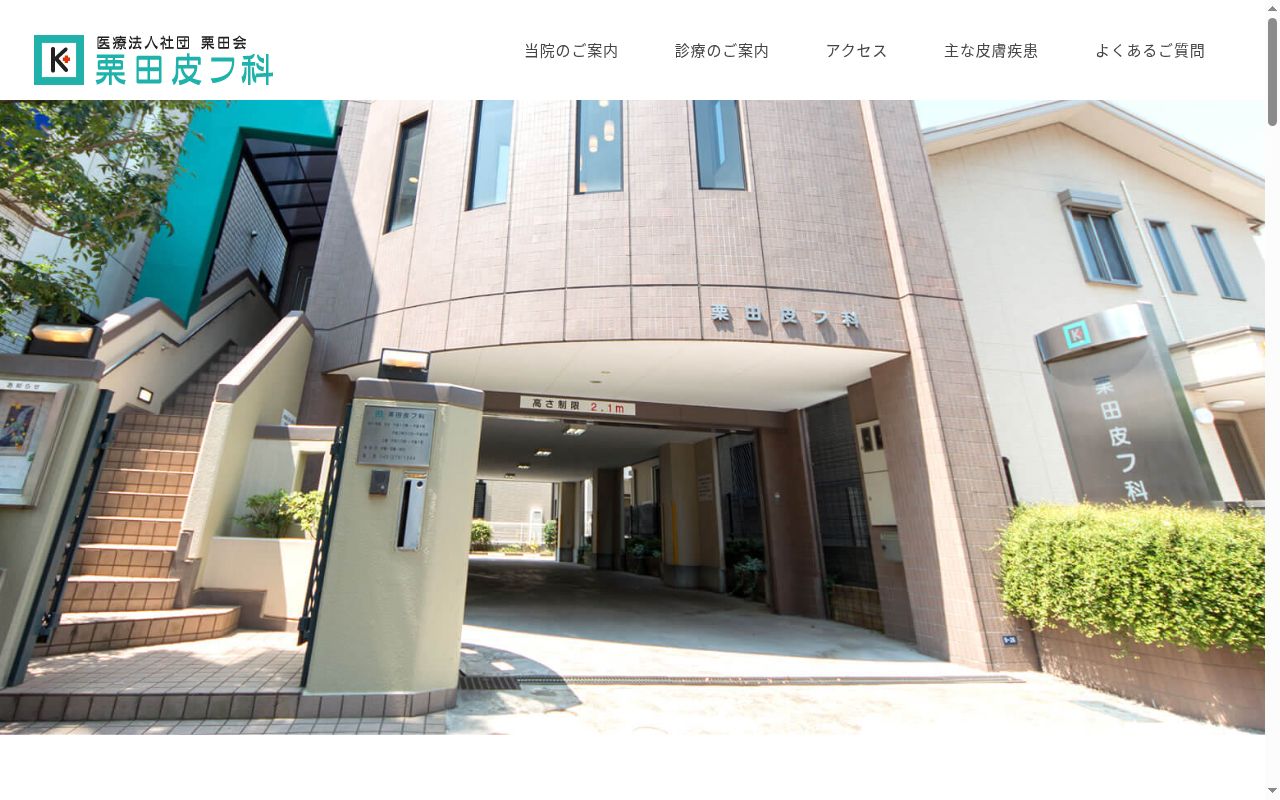 医療法人社団栗田会栗田皮フ科の公式サイトのスクリーンショット