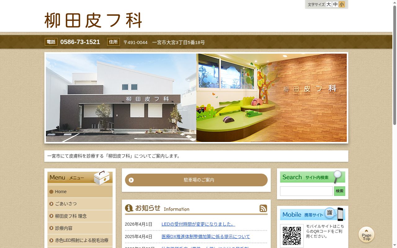 柳田皮フ科の公式サイトのスクリーンショット