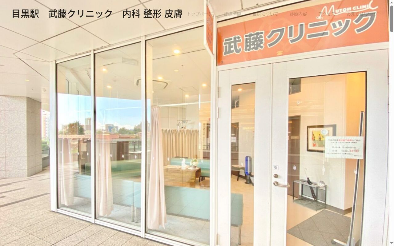 医療法人社団秀徹会 武藤クリニックの公式サイトのスクリーンショット