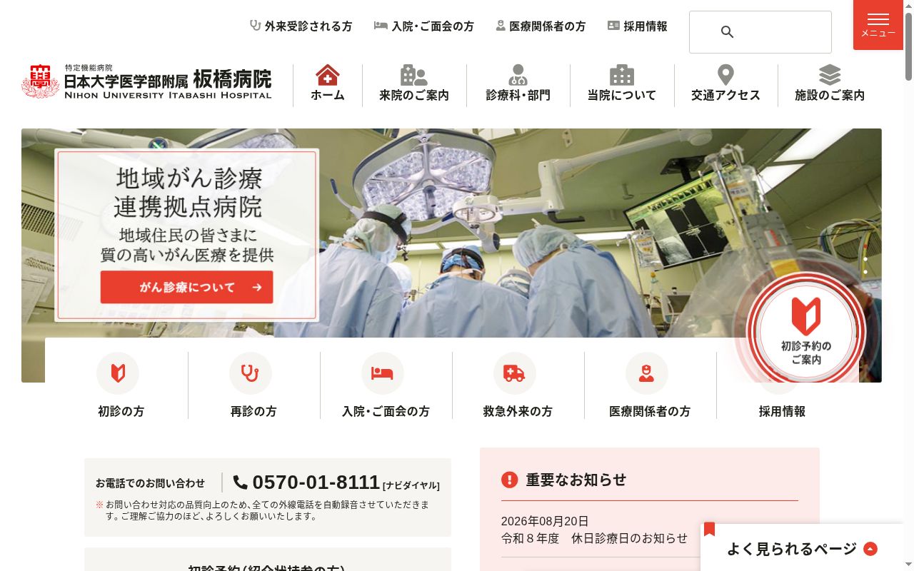 学校法人日本大学　日本大学医学部附属板橋病院の公式サイトのスクリーンショット