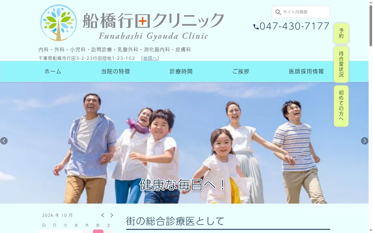 医療法人社団スリースマイル 船橋行田クリニックの公式サイトのスクリーンショット