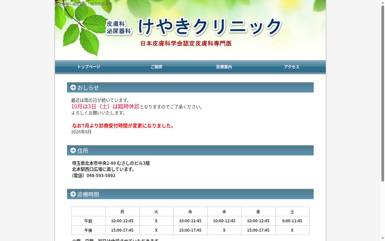けやきクリニックの公式サイトのスクリーンショット