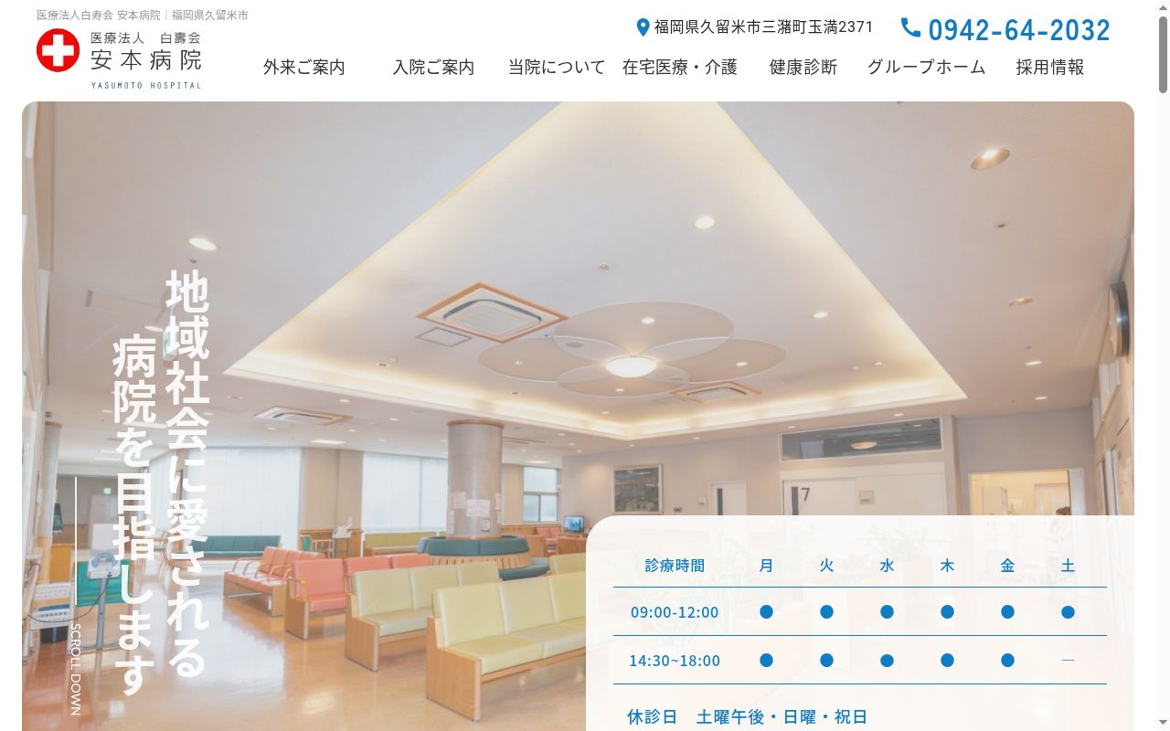 医療法人 白壽会 安本病院の公式サイトのスクリーンショット