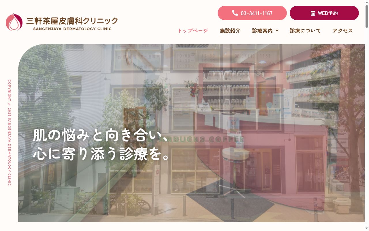 三軒茶屋皮膚科クリニックの公式サイトのスクリーンショット