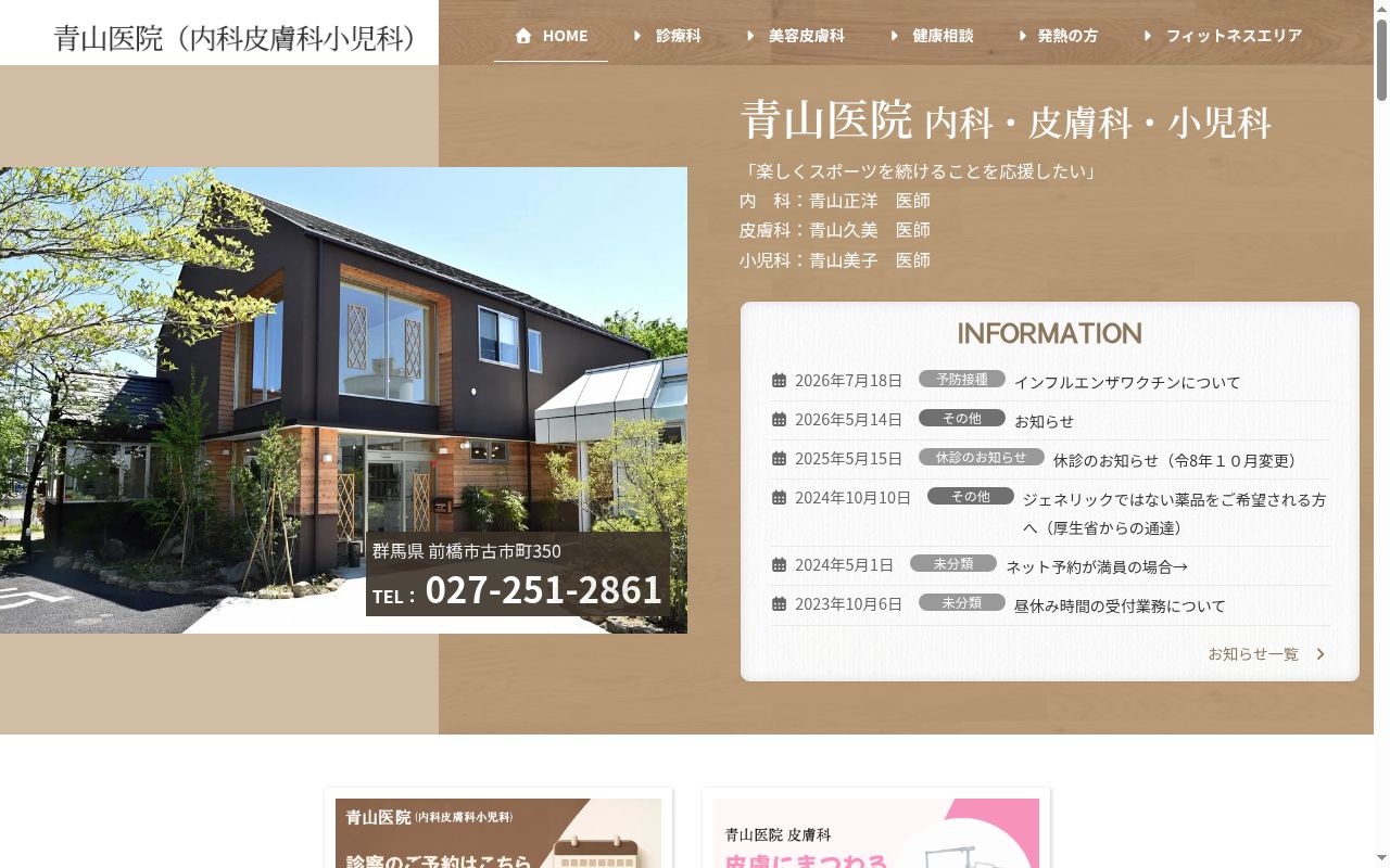 青山医院の公式サイトのスクリーンショット