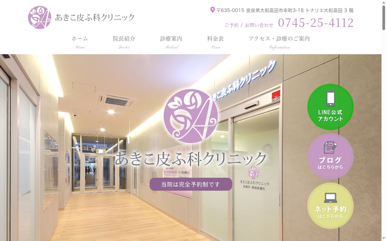 あきこ皮ふ科クリニックの公式サイトのスクリーンショット