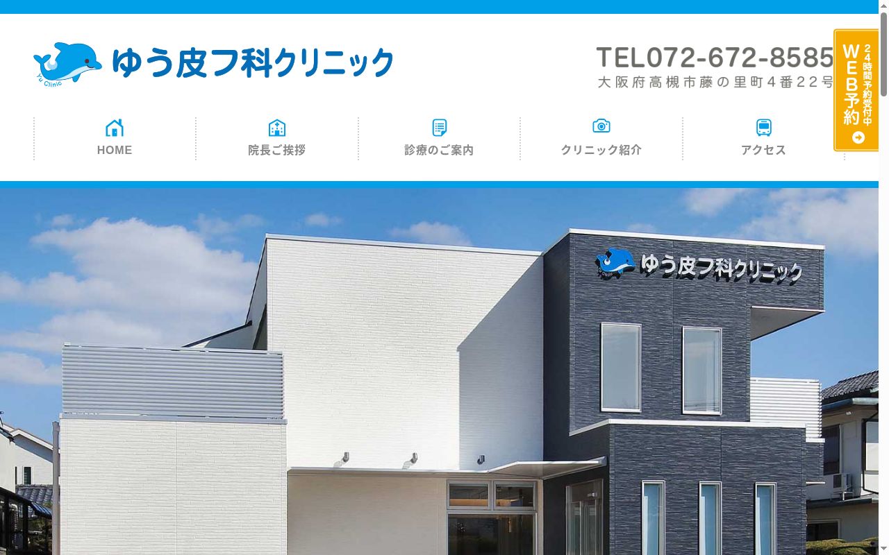 ゆう皮フ科クリニックの公式サイトのスクリーンショット
