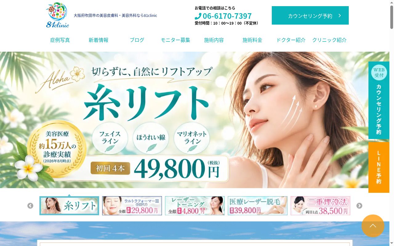 医療法人MAHALO 81clinic大阪国際美容外科の公式サイトのスクリーンショット