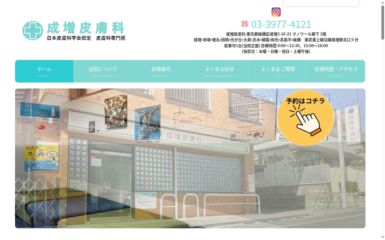 医療法人社団高卯会　成増皮膚科の公式サイトのスクリーンショット