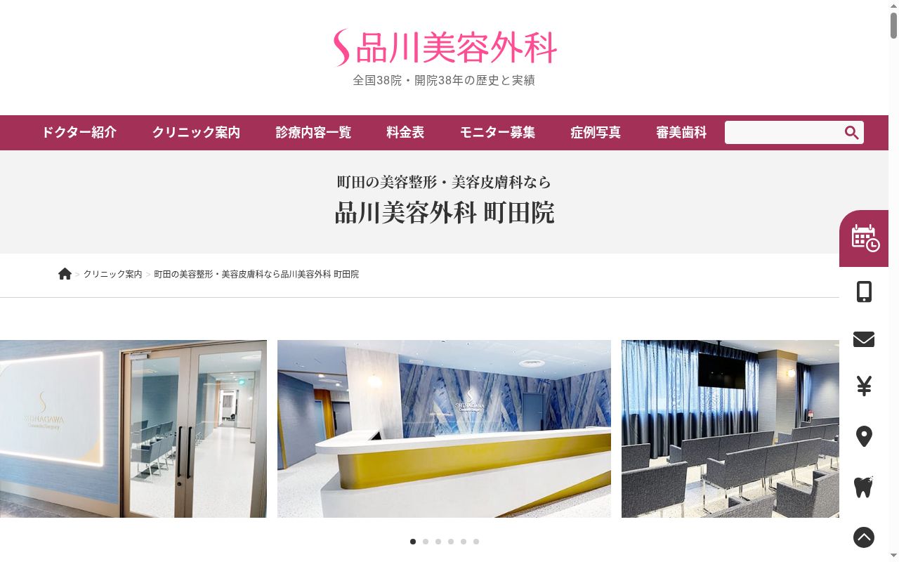 品川美容外科町田院の公式サイトのスクリーンショット