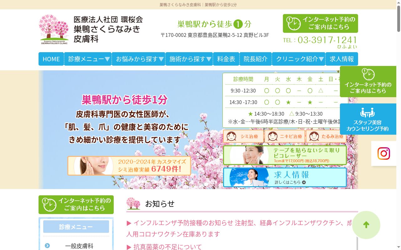 医療法人社団環桜会 巣鴨さくらなみき皮膚科の公式サイトのスクリーンショット
